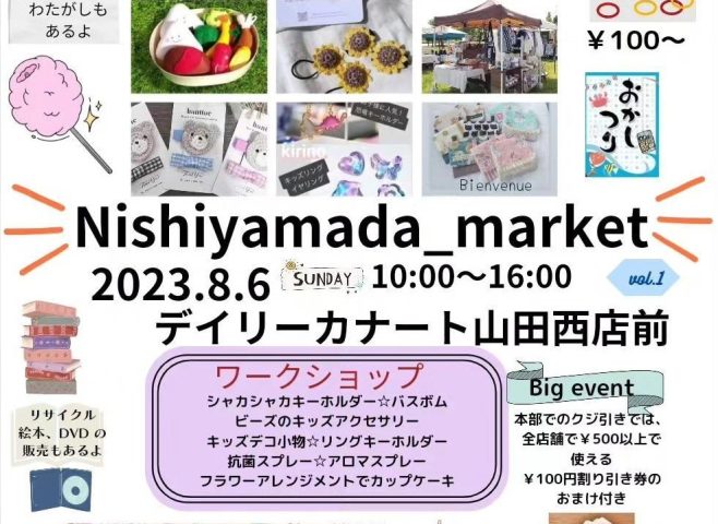 【吹田】8月6日（日）「Nishiyamada_market」デイリーカナートイズミヤ山田西店前で開催！こども縁日＆ハンドメイド作品大集合（教えたい／教えて）