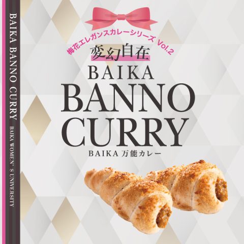 【茨木】２連覇くる？≪宝塚カレーグランプリ≫梅花女子大学が今年も出場！販売は8/27（日）8/28（月）