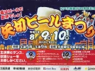 【松戸】夏はビールに限る！矢切ビール祭り〈8月9日・10日〉