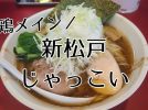 新松戸でおいしいラーメンを食べたいなら「じゃっこい」へ！