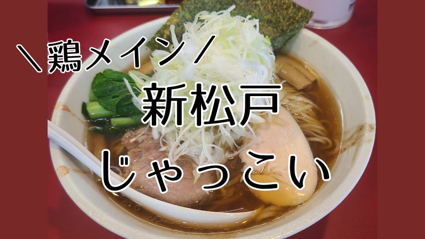 新松戸でおいしいラーメンを食べたいなら「じゃっこい」へ！