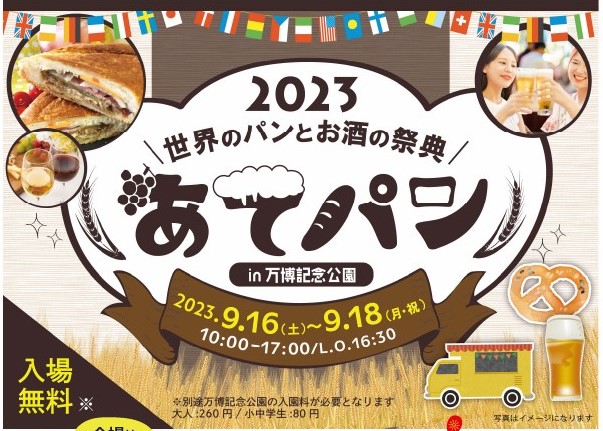 【吹田】世界のパンとお酒の祭典「あてパン」万博記念公園で9月16日（土）～18日（祝・月）開催！