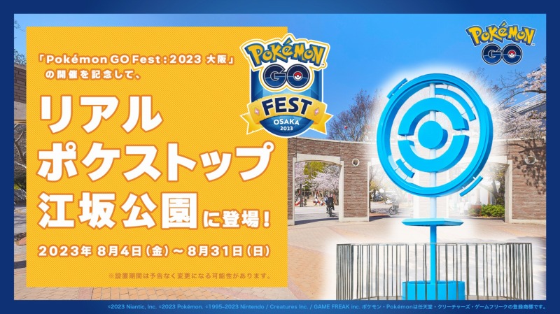 【吹田】8月4日（金）「Pokémon GO Fest（ゴーフェスト）  2023 Osaka」でチケット無くても遊べるイベントが開催されるみたい！