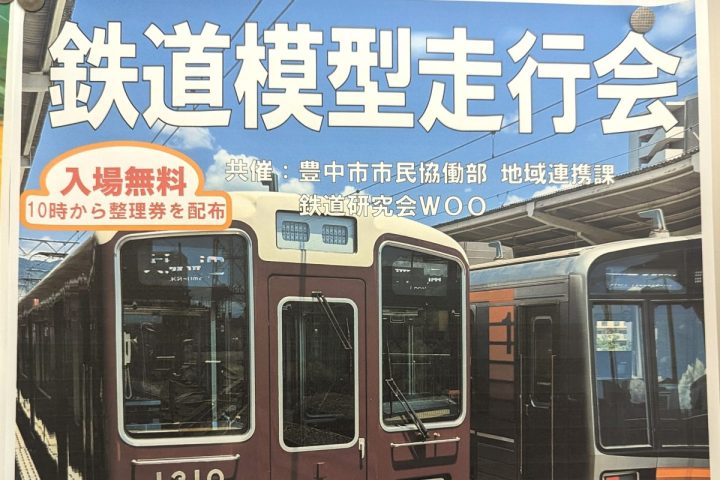 【豊中】電車好きっ子集まれ！8月27日（日）「鉄道模型走行会」が千里文化センター「コラボ」であるみたい