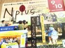 【流山】暮らしに笑顔を「ぷらす」してくれる　流山のWEB　MEDIA＜N plus＞