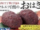 【流山】＜マルエツ＞の手作りおはぎがシンプルに美味しい！！！