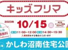 【柏】10/15(日)　かしわ沼南住宅公園にて　”キッズフリマ”