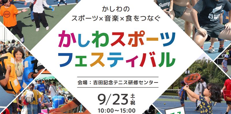 【柏】かしわスポーツフェスティバル2023が４年ぶりに開催！〈9月23日・土（祝）〉