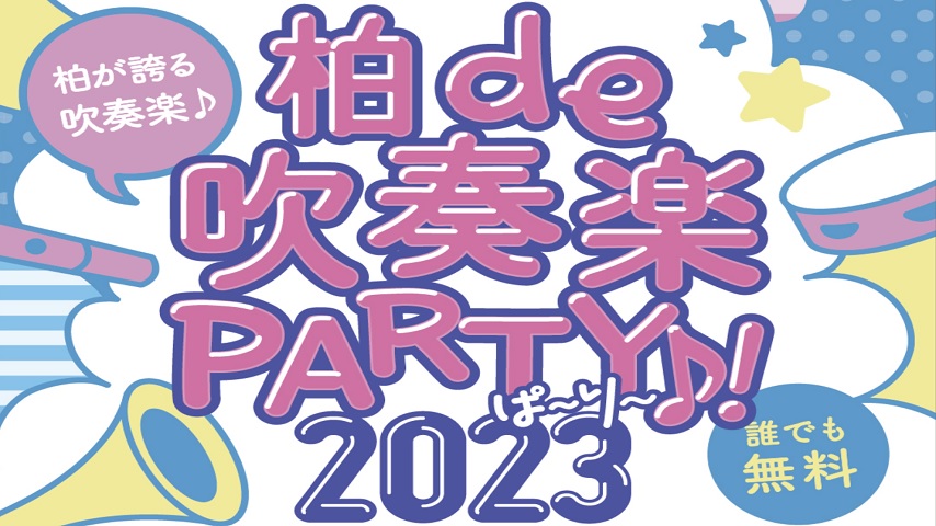【柏】柏de吹奏楽PARTY!2023で音楽に酔いしれよう！〈10/7・土〉
