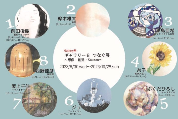 【池田】北摂で活躍するアーティスト8人を“つなぐ”個展 　それぞれの個性あふれるアートに触れて