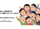 【吹田】「WORLD CONNECT COLA」“千里もん”開発プロジェクト Cチーム vol.4  ついに試作品が完成！！！