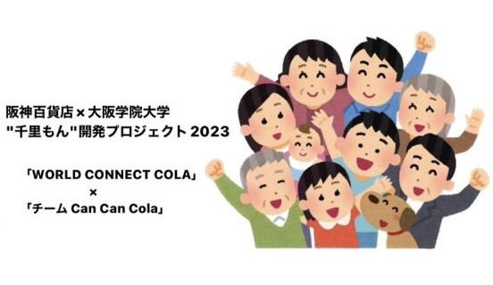【吹田】「WORLD CONNECT COLA」“千里もん”開発プロジェクト Cチーム vol.5  文化祭での試食会！！！