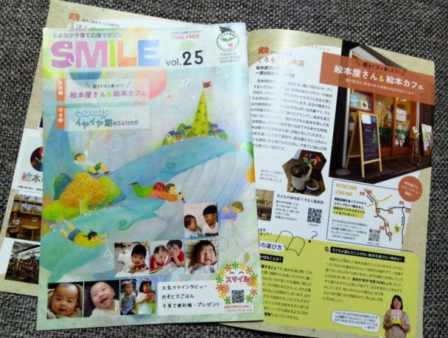 SMILE25号は豊中市内の子育て支援センターや図書館、市役所などで配布中。