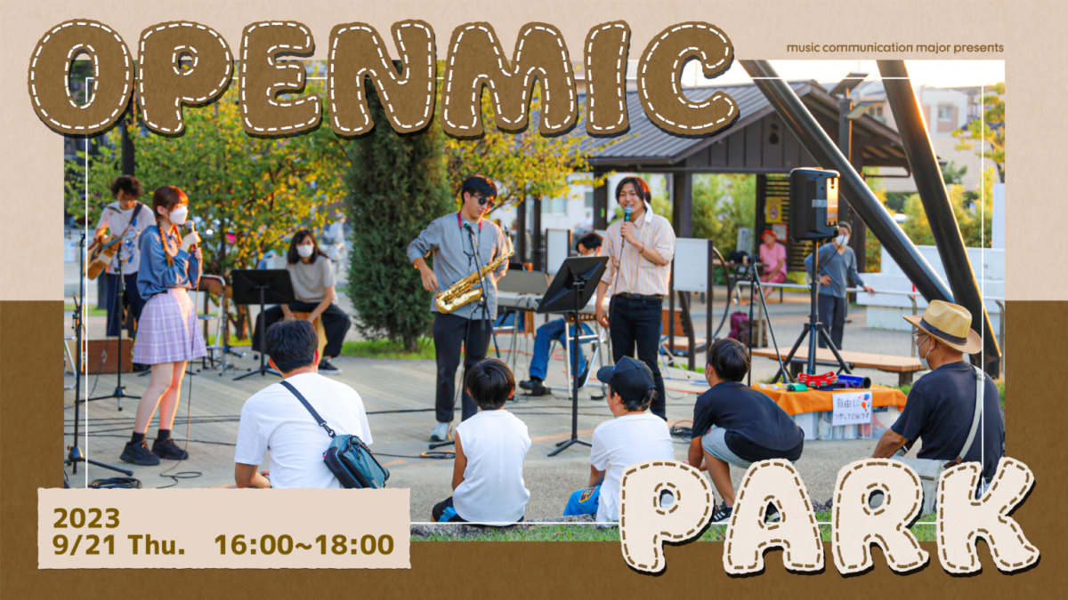 【豊中】9月21日（木）演歌からポップスまで、みんな楽しむオープンマイクパーク！（野田中央公園）
