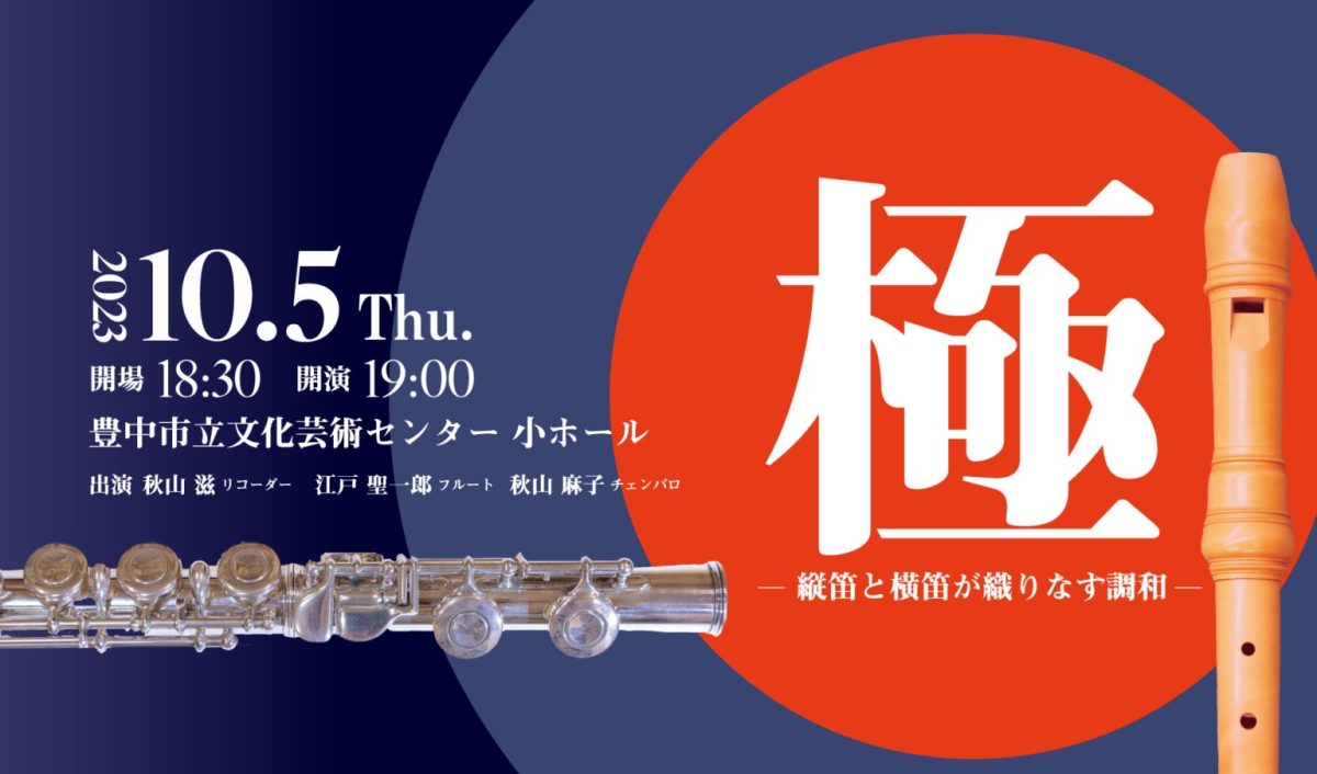 【豊中】10月5日(木)　リコーダー×フルート　異色のハーモニーのコンサートが開催！（豊中市立文化センター小ホール）