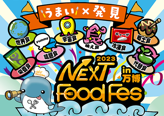【吹田】万博記念公園で新しい食のテーマパーク「NEXT FoodFes 2023」10月6日（金）～9日（祝・月）、13日（金）～15日（日）開催！