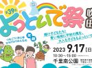 【吹田】9月17日（日）千里南公園で「よっといで祭」があるみたい！キッチンカーにフリマも多数出店（教えたい／教えて）