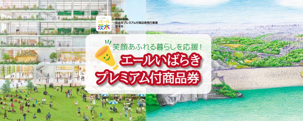 【茨木】茨木市民対象！最大6,000円分もお得になる「プレミアム付商品券」10月2日（月）から販売開始