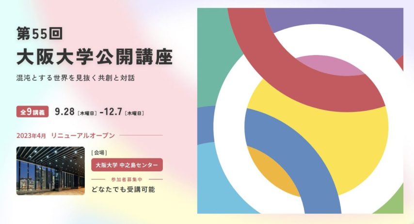 【豊中】阪大の講座を中之島で！「第55回大阪大学公開講座2023（中之島開催）」の特設サイトがオープンしました！