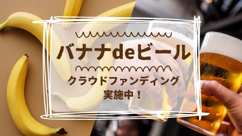 【柏】「バナナdeビール」でSDGs！？麗澤大学の学生チームがクラウドファンディングに挑戦！