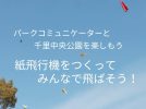 【豊中】9月24日（日）、10月8日（日）・18日（水）千里中央公園で「紙飛行機をつくって みんなで飛ばそう！」