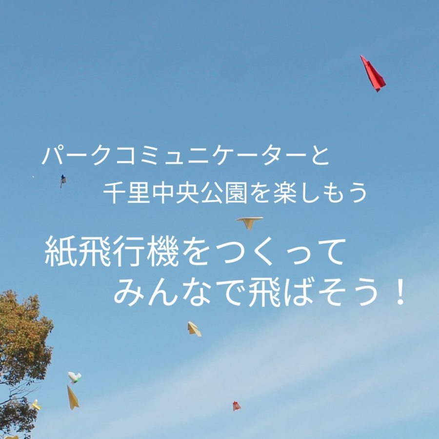 【豊中】9月24日（日）、10月8日（日）・18日（水）千里中央公園で「紙飛行機をつくって みんなで飛ばそう！」