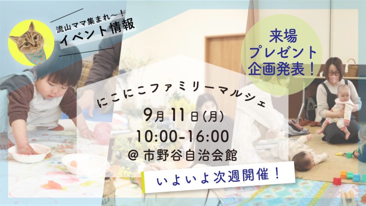 【流山】いよいよ来週！にこにこファミリーマルシェ開催！