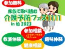 【柏】11月11日は「介護の日」　”家族で取り組む介護予防フェス1111”　パレット柏で楽しく学ぼう