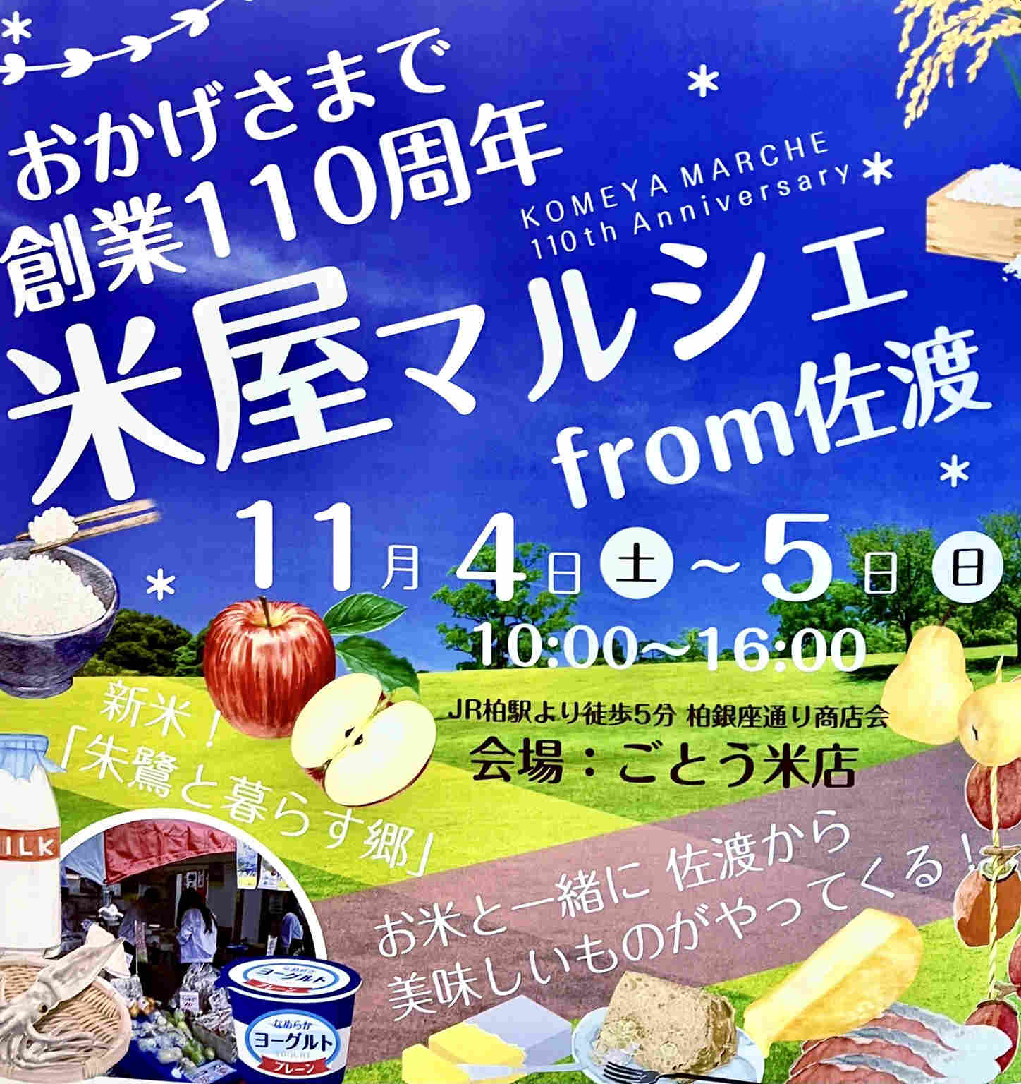 【柏】創業110年の「ごとう米店」に佐渡のおいしいものがやって来る！〈11月4日・5日〉