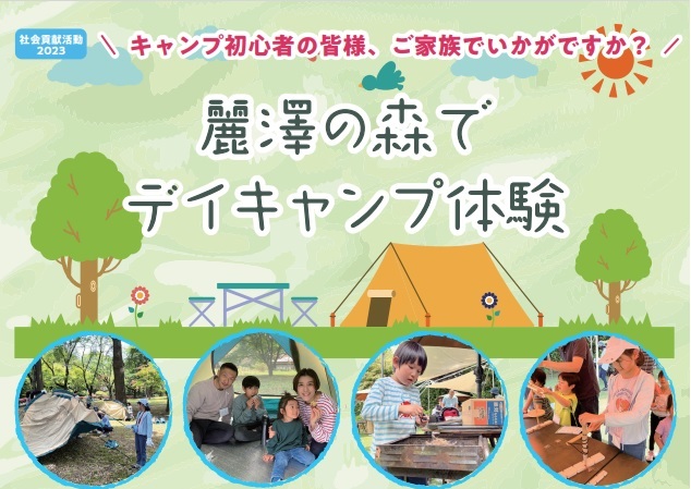 【柏】10/21，11/18気軽にキャンプしてみませんか？麗澤の森でデイキャンプ体験