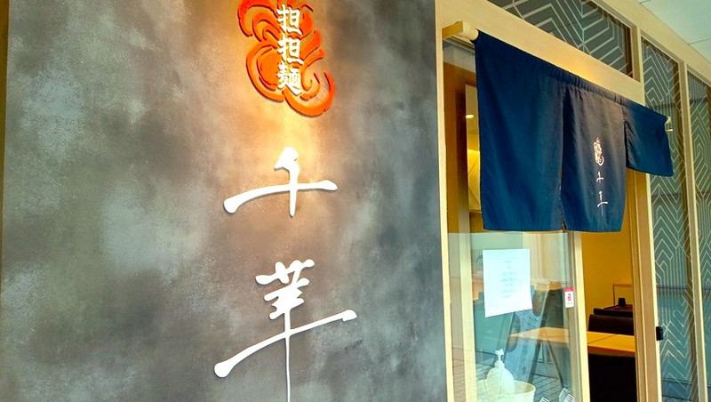 【池田】この夏オープンの「担担麺専門 千華　池田店」で味わえるのは『京風』と『四川』　薬膳スープでオリエンタルな担々麺、一度は食べてみ♪