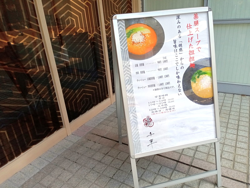 メニューは基本的に『京風』と『四川』の2種類の担々麺。どちらも900円です