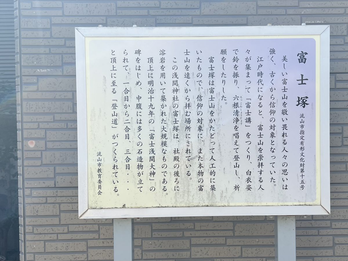 この看板を読んで初めて「富士塚」の存在を知りました...！
