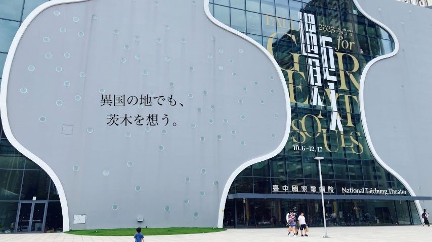 【茨木】台湾で出会った建築は、「おにクル」も手がける伊東豊雄さんの設計だった！