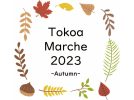 【松戸】＜10/28・29＞秋のときめきを探しに行こう！「Tokoa Marche」カフェ店内で開催