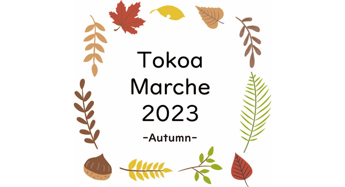 【松戸】＜10/28・29＞秋のときめきを探しに行こう！「Tokoa Marche」カフェ店内で開催