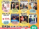 【吹田】いずみの園公園フェス MUSIC STREET 2023 11月3日（祝・金）阪急吹田駅前で開放感ある音楽イベントの開催です
