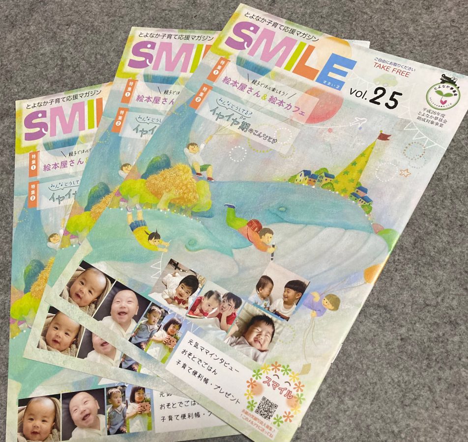 SMILE25号は豊中市内の市役所、図書館、子育てセンターなどで配布中です