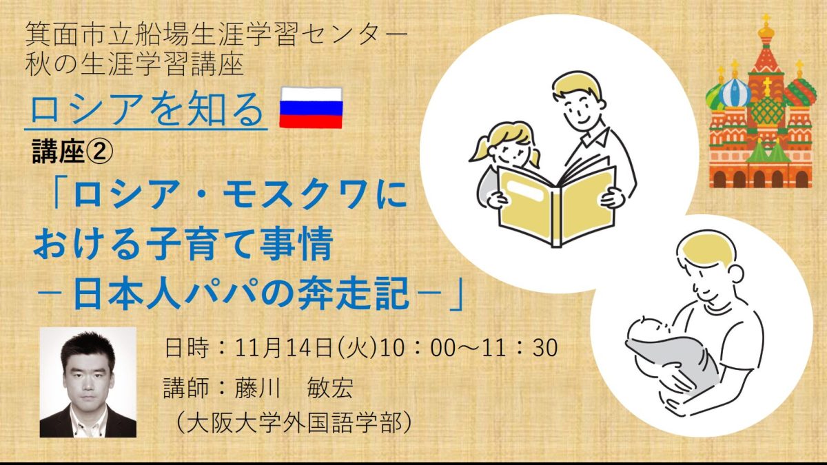 【箕面】11月14日（火）船場生涯学習センターで「ロシア・モスクワにおける子育て事情－日本人パパの奔走記－」について学ぼう