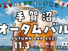 【柏】手賀沼オータムバルが文化の日に開催されます〈11月3日・金〉