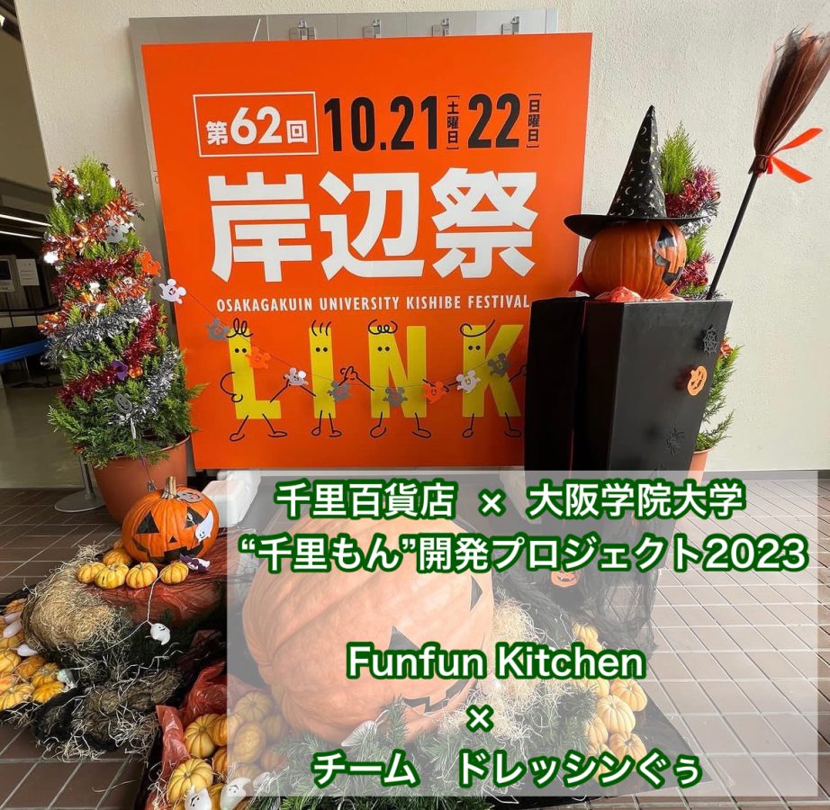 【箕面】「Fun fun Kitchen」“千里もん”開発プロジェクトBチーム vol.5～岸辺祭～