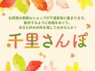 【豊中】北摂のおいしい＆楽しい魅力が大集合！千里阪急で「千里さんぽ」11月8日（水）～21日（火）開催