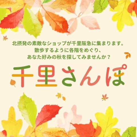 【豊中】北摂のおいしい＆楽しい魅力が大集合！千里阪急で「千里さんぽ」11月8日（水）～21日（火）開催