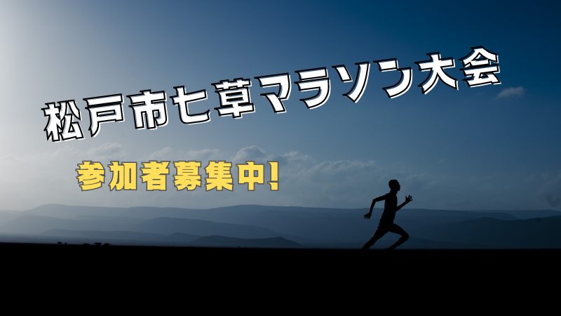 ＜10/31締切＞お正月恒例「松戸市七草マラソン大会」・参加者募集中！