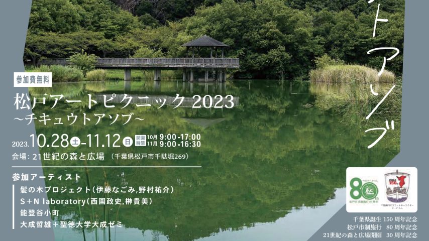 【松戸】21世紀の森と広場にやってくるアートピクニックって？〈10月28日〜11月12日〉