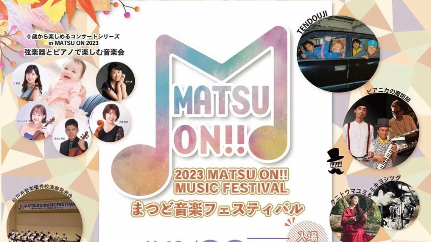 音楽の秋♪まつど音楽フェスティバル2023 MATSU ON!!〈10月28日〉