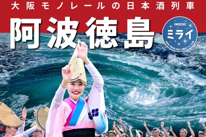 【吹田】モノレールで日本酒を楽しむ「空高く走る 阿波徳島観光列車」が11月18日（土）運行！申込み受付中（先着順）