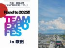 【吹田】入場無料！関西大学千里山キャンパスで 「TEAM EXPO FES in吹田」11月12日（日）に開催
