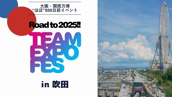 【吹田】入場無料！関西大学千里山キャンパスで 「TEAM EXPO FES in吹田」11月12日（日）に開催