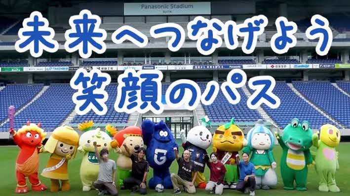 「一緒に、介護の仕事をはじめよう！」　福祉業界で働く方（人）＆ガンバ大阪マスコット「モフレム」がボールを繋いでいく動画。